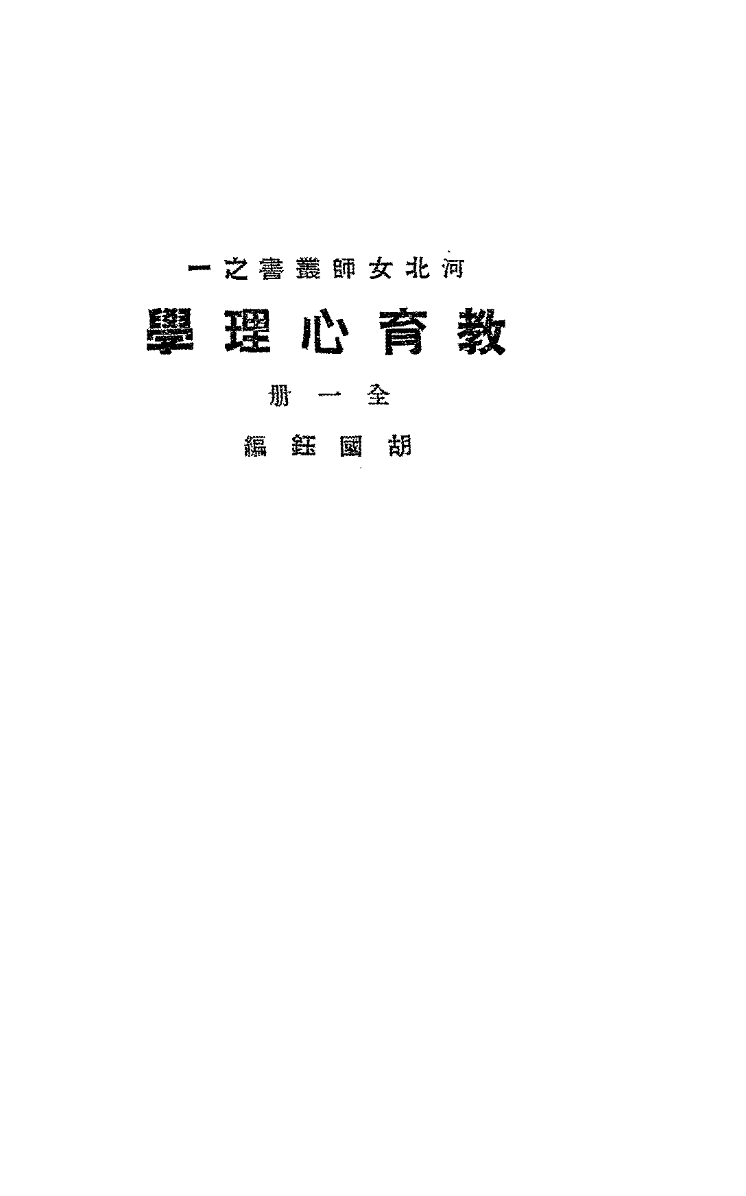 教育心理学胡国钰PDF下载,胡国钰心理学著作插图 教育心理学胡国钰PDF下载,胡国钰心理学著作插图