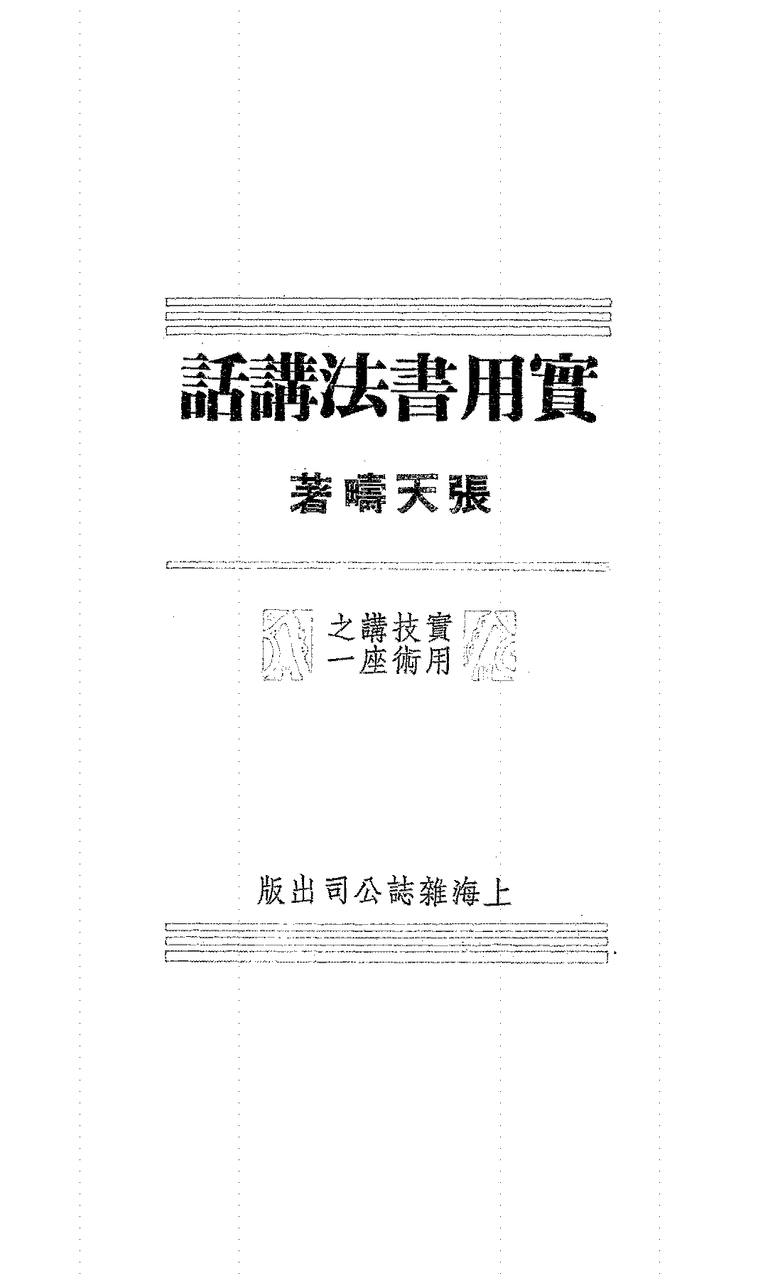 实用书法讲话张天畴PDF下载,民国张天畴书法研究著作插图 实用书法讲话张天畴PDF下载,民国张天畴书法研究著作插图