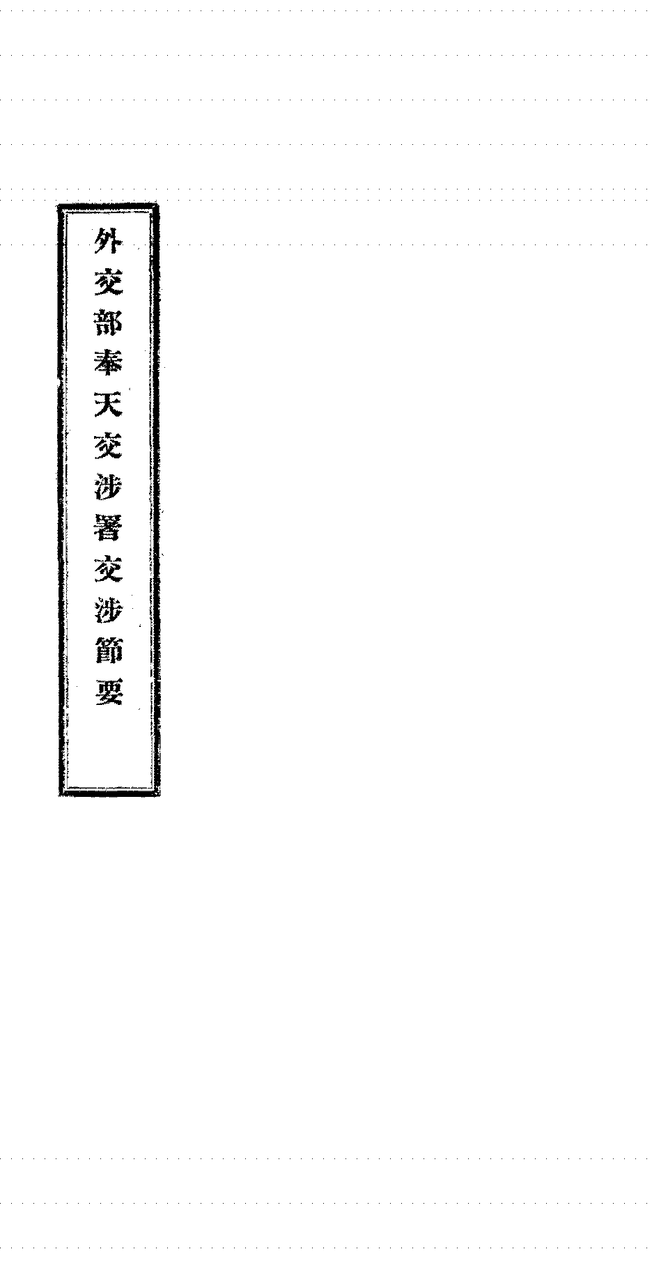 外交部奉天交涉署交涉节要PDF下载,民国东北地区外交事务档案插图 外交部奉天交涉署交涉节要PDF下载,民国东北地区外交事务档案插图