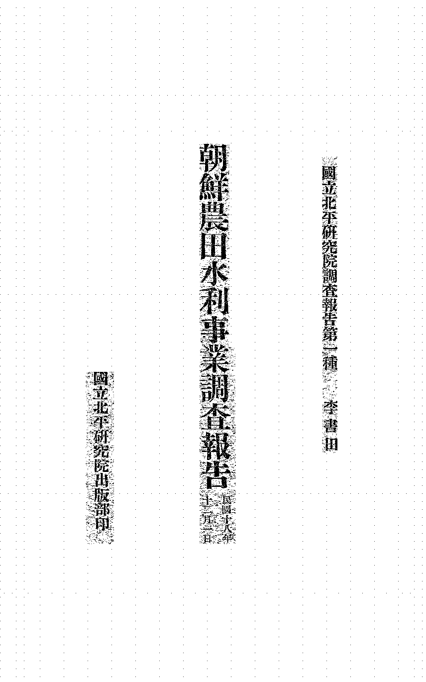 朝鲜农田水利事业调查报告李书田PDF下载,民国时期朝鲜水利研究报告插图 朝鲜农田水利事业调查报告李书田PDF下载,民国时期朝鲜水利研究报告插图