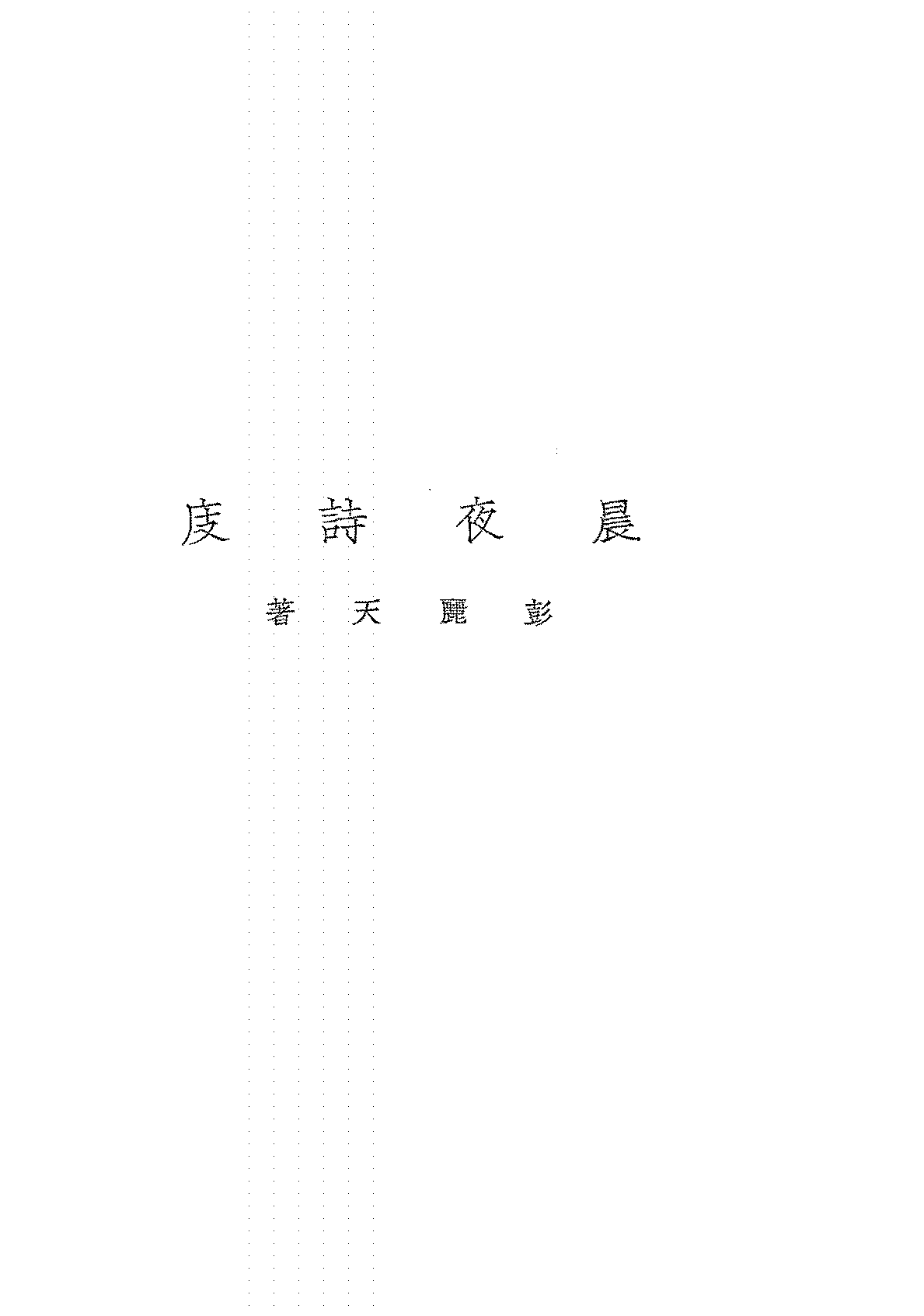 晨夜诗庋彭丽天PDF下载,民国彭丽天新体诗集插图
