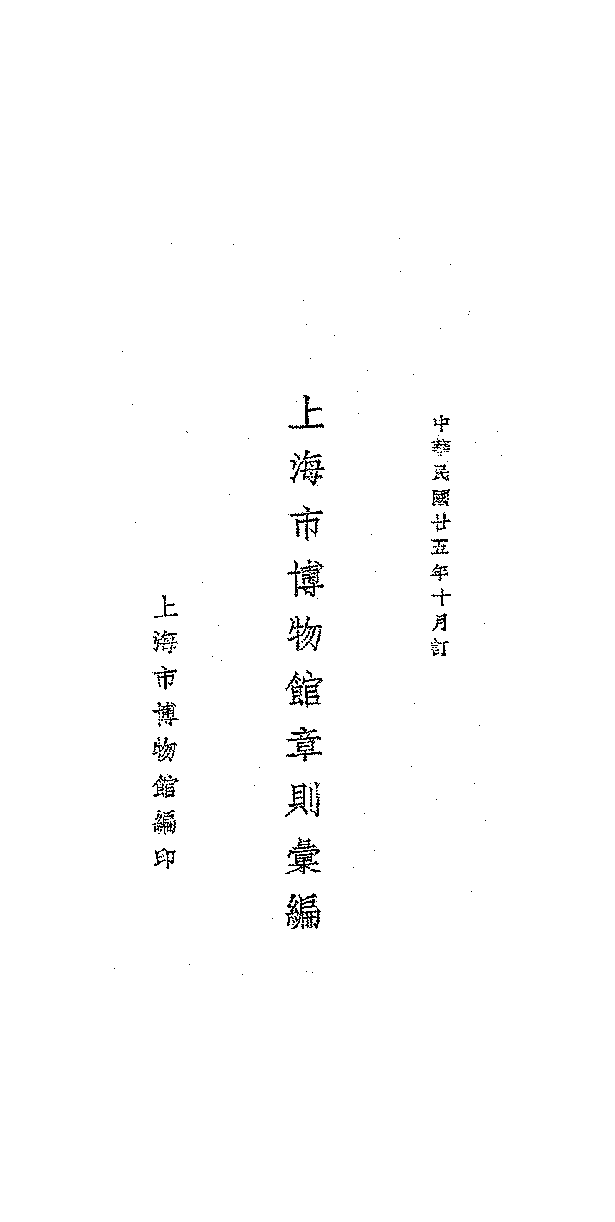 上海市博物馆章则汇编PDF下载,民国上海博物馆研究史料插图 上海市博物馆章则汇编PDF下载,民国上海博物馆研究史料插图