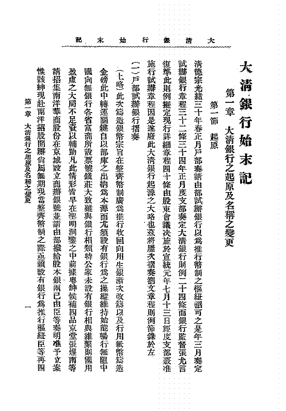 大清银行始末记大清银行清理处PDF下载,近代银行业发展研究史料插图