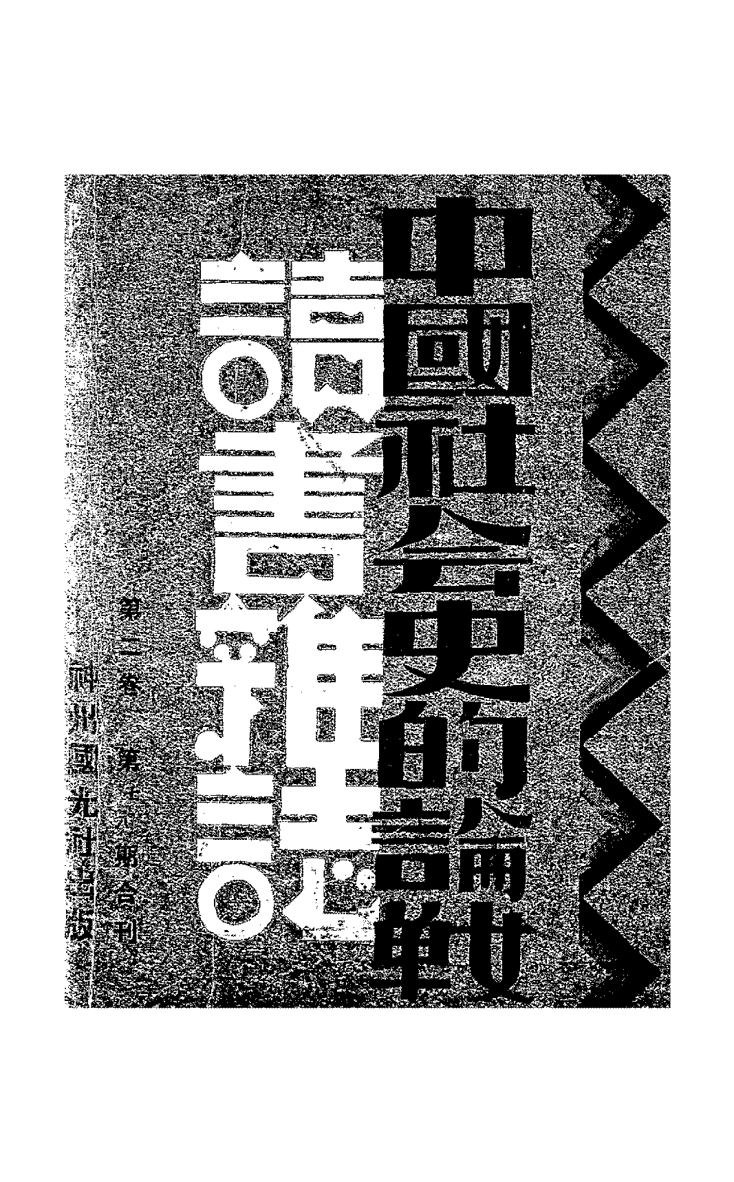 中国社会史的论战王礼锡,陆晶清PDF下载插图