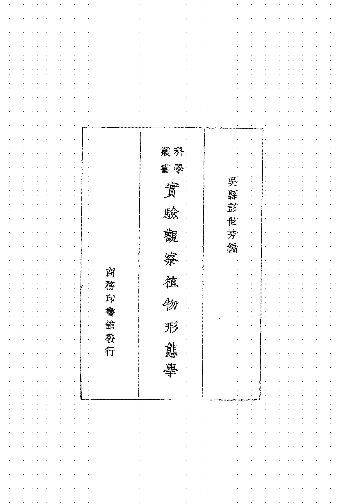 实验观察植物形态学彭世芳PDF下载,民国植物学教科书插图