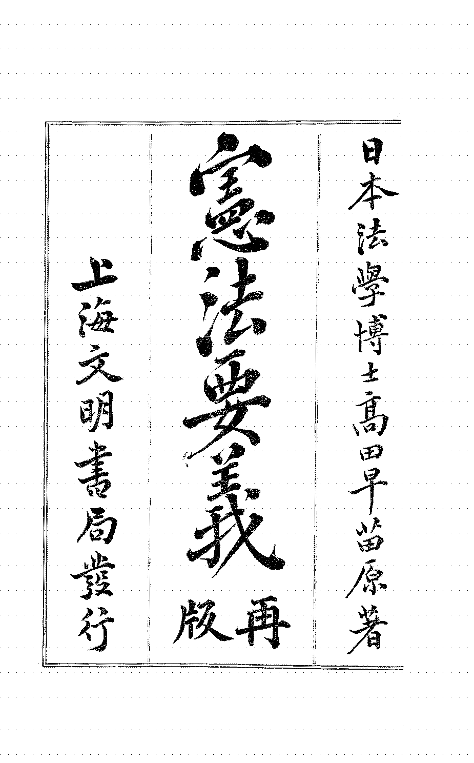 宪法要义高田早苗PDF下载,日本明治宪政研究史料插图 宪法要义高田早苗PDF下载,日本明治宪政研究史料插图