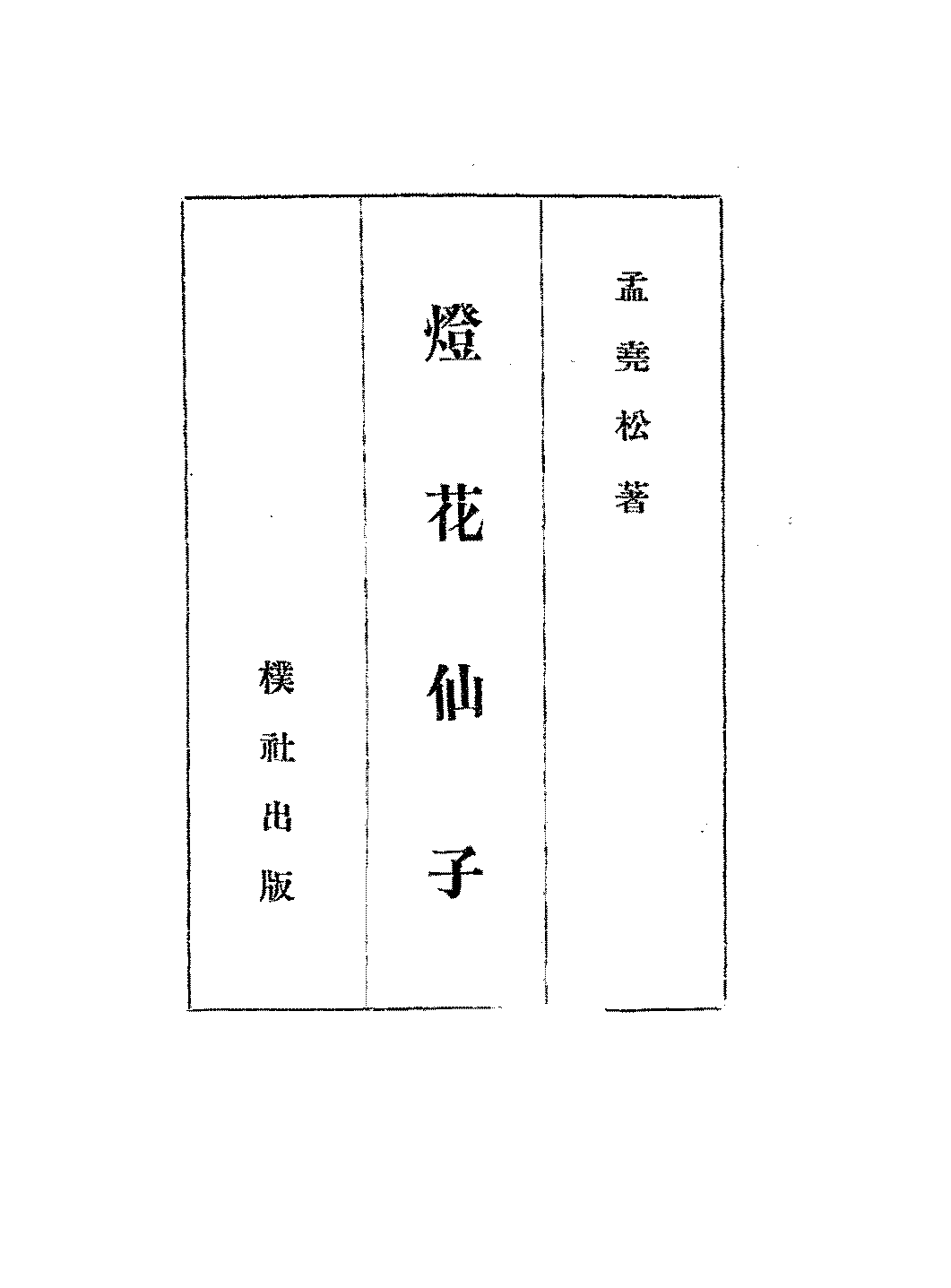 灯花仙子孟尧松PDF下载,民国孟尧松童话故事集插图