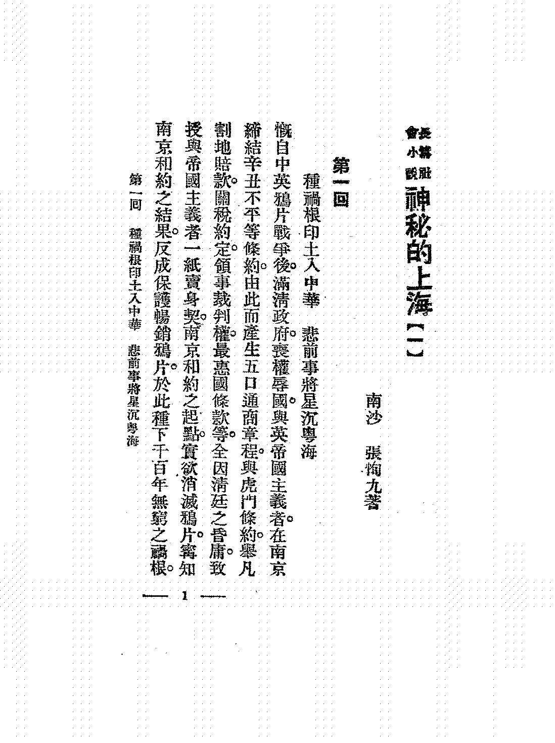 神秘的上海张恂九PDF下载,民国上海历史演义小说插图