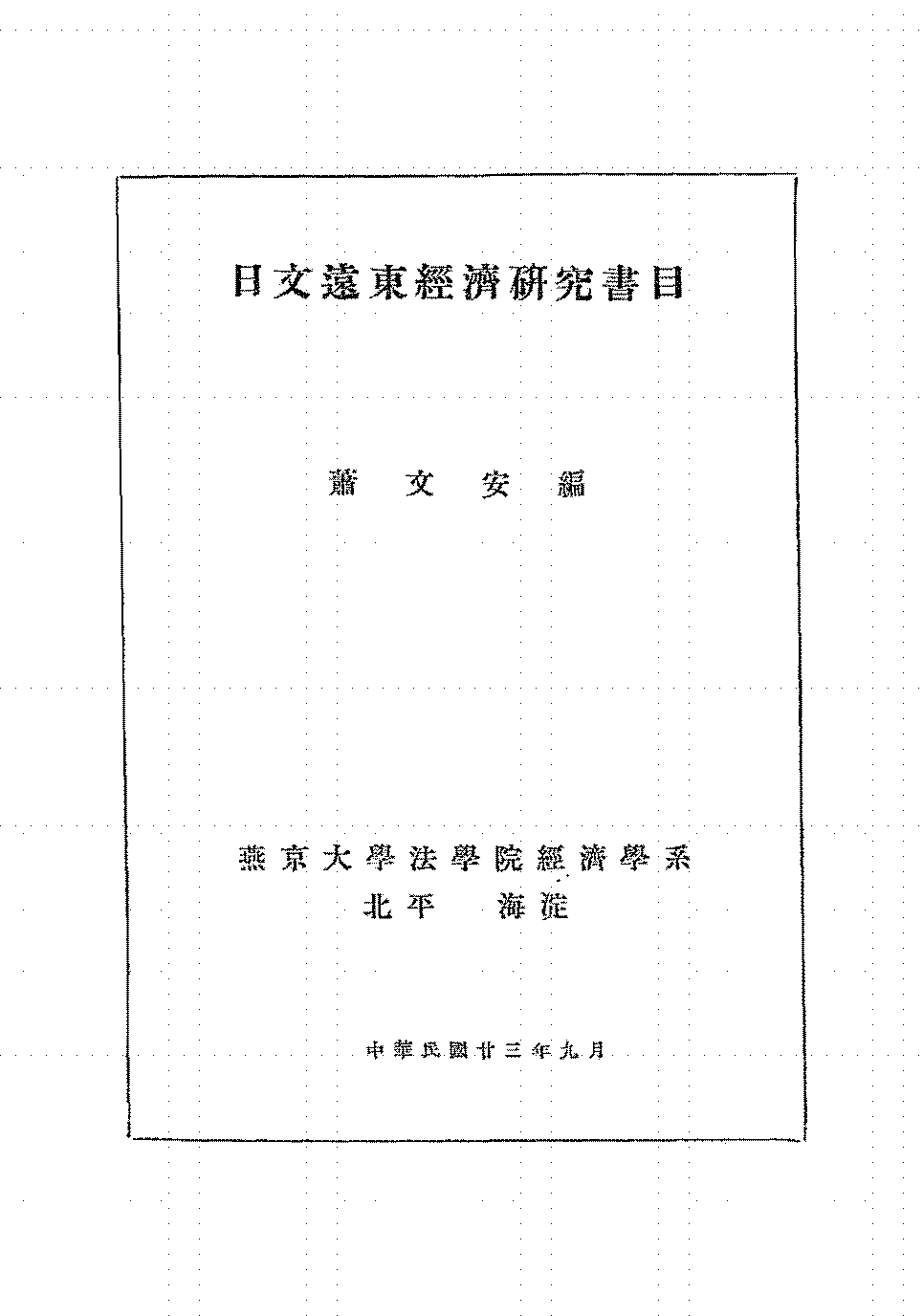日文远东经济研究书目萧文安PDF下载,民国日本远东经济文献研究插图 日文远东经济研究书目萧文安PDF下载,民国日本远东经济文献研究插图