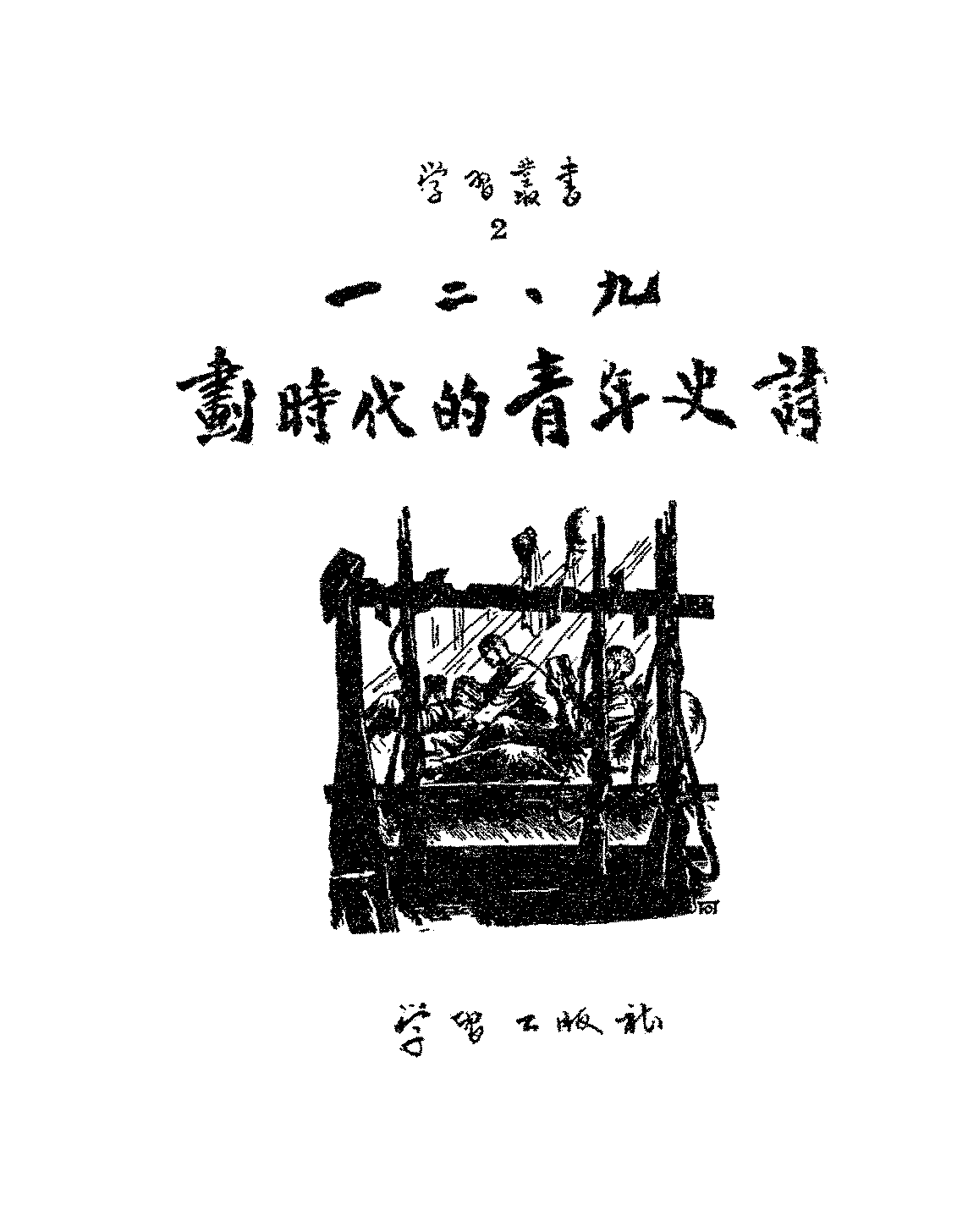 一二·九划时代的青年史诗林薮PDF下载,民国一二·九运动研究史料插图