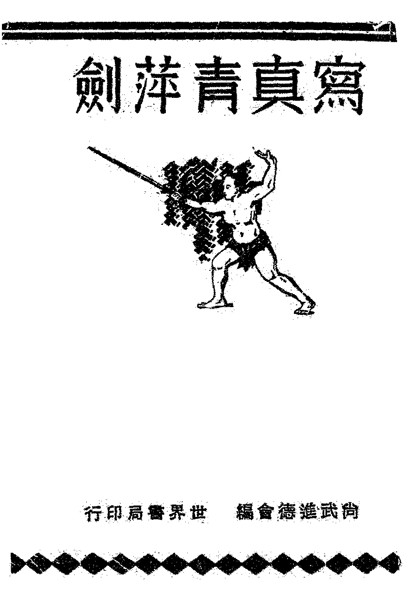 写真青萍剑姜容樵PDF下载,民国武术青萍剑教程插图
