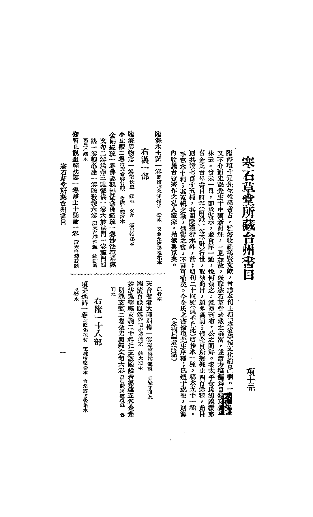 寒石草堂所藏台州书目项士元PDF下载,民国台州文学研究资料插图