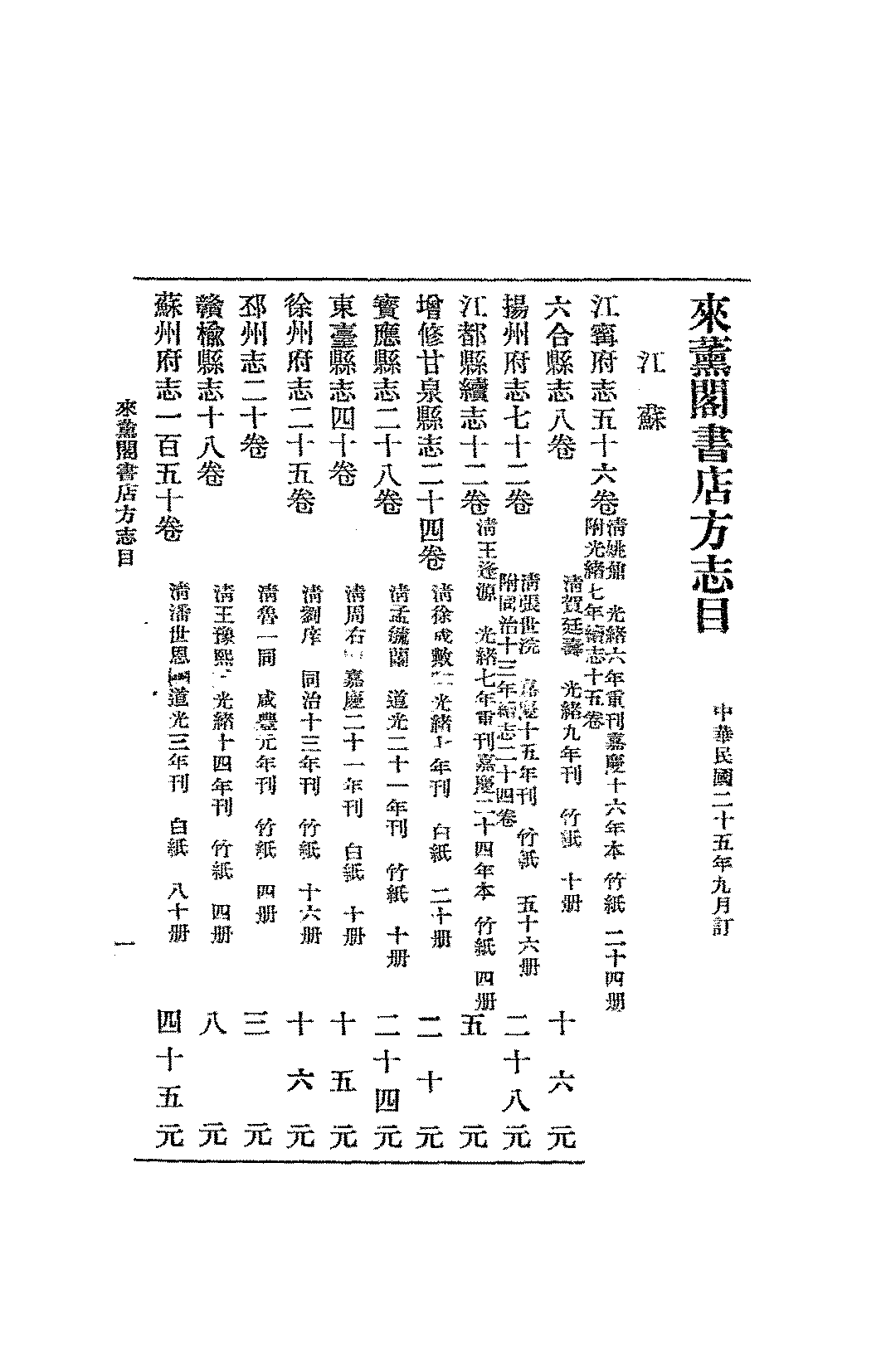 来薰阁书店方志目PDF下载,民国北京来薰阁书店研究资料插图 来薰阁书店方志目PDF下载,民国北京来薰阁书店研究资料插图