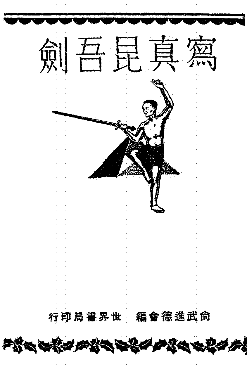 写真昆吾剑姜容樵,刘俊龄PDF下载,民国尚武丛书插图