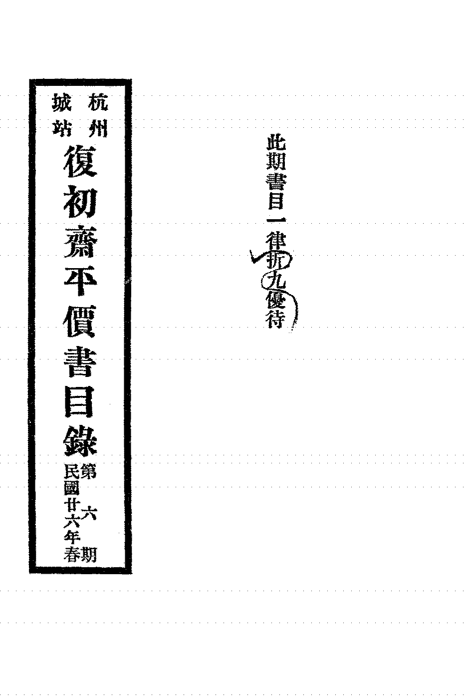杭州城站复初斋平价书目录民国二十六年第六期复初斋书局PDF下载插图 杭州城站复初斋平价书目录民国二十六年第六期复初斋书局PDF下载插图