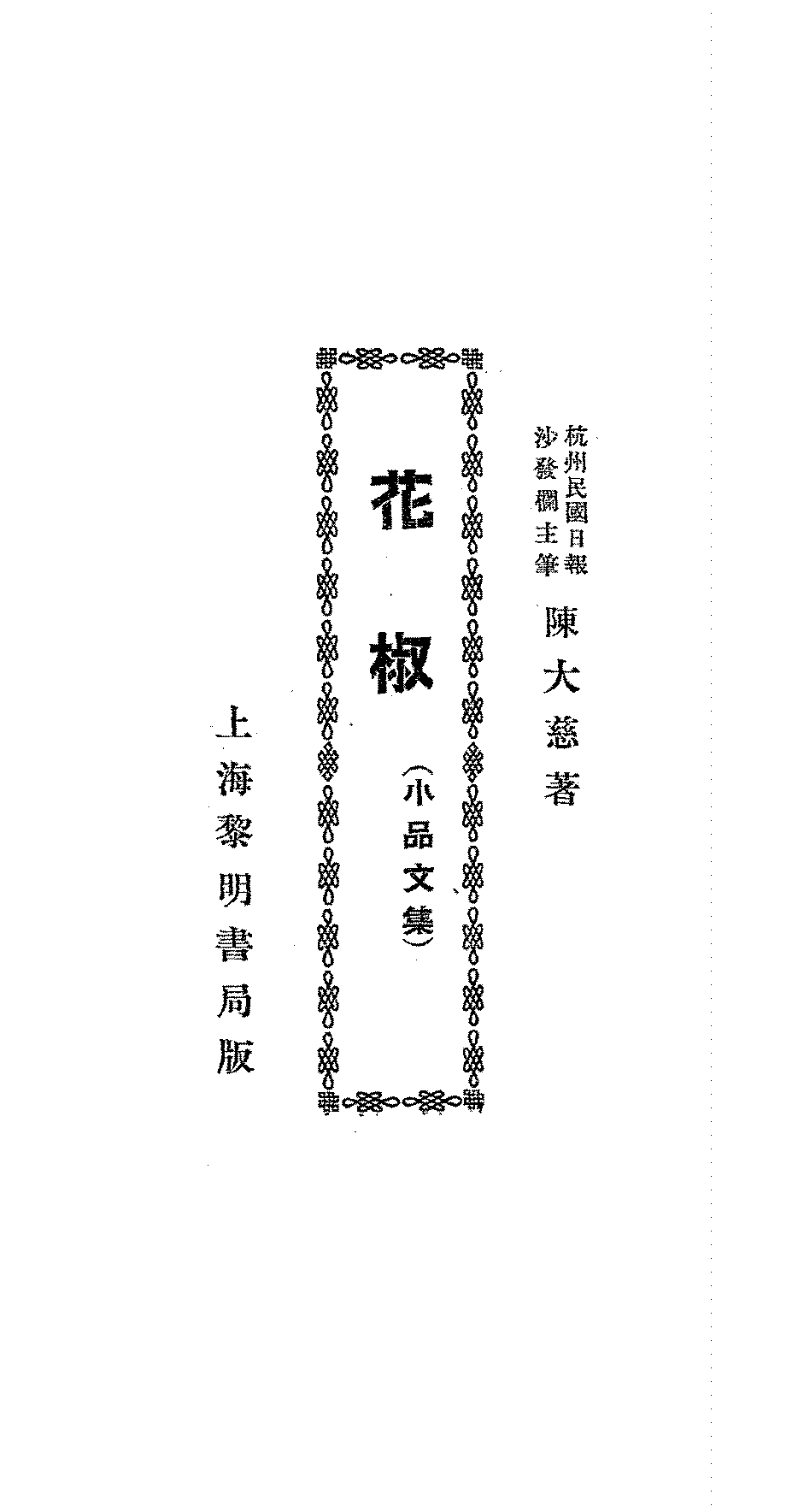 花椒陈大慈PDF下载,民国陈大慈作品集插图 花椒陈大慈PDF下载,民国陈大慈作品集插图
