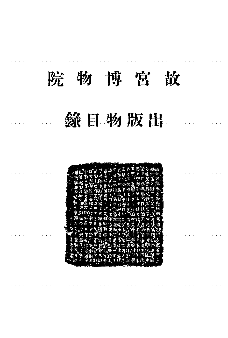 故宫博物院出版物目录PDF下载,民国故宫博物院出版研究史料插图