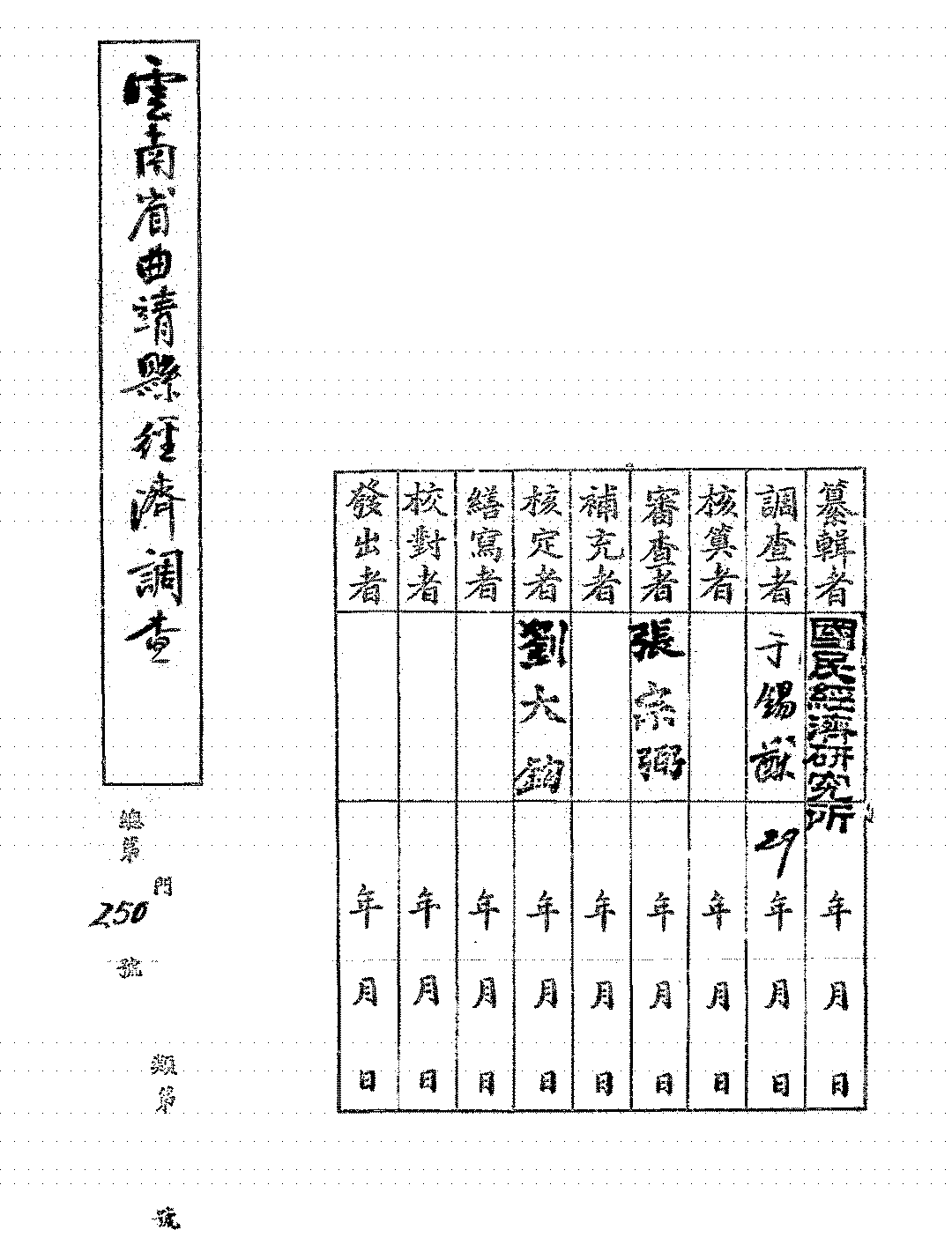 云南省曲靖县经济调查于锡猷PDF下载,民国云南曲靖经济研究史料插图