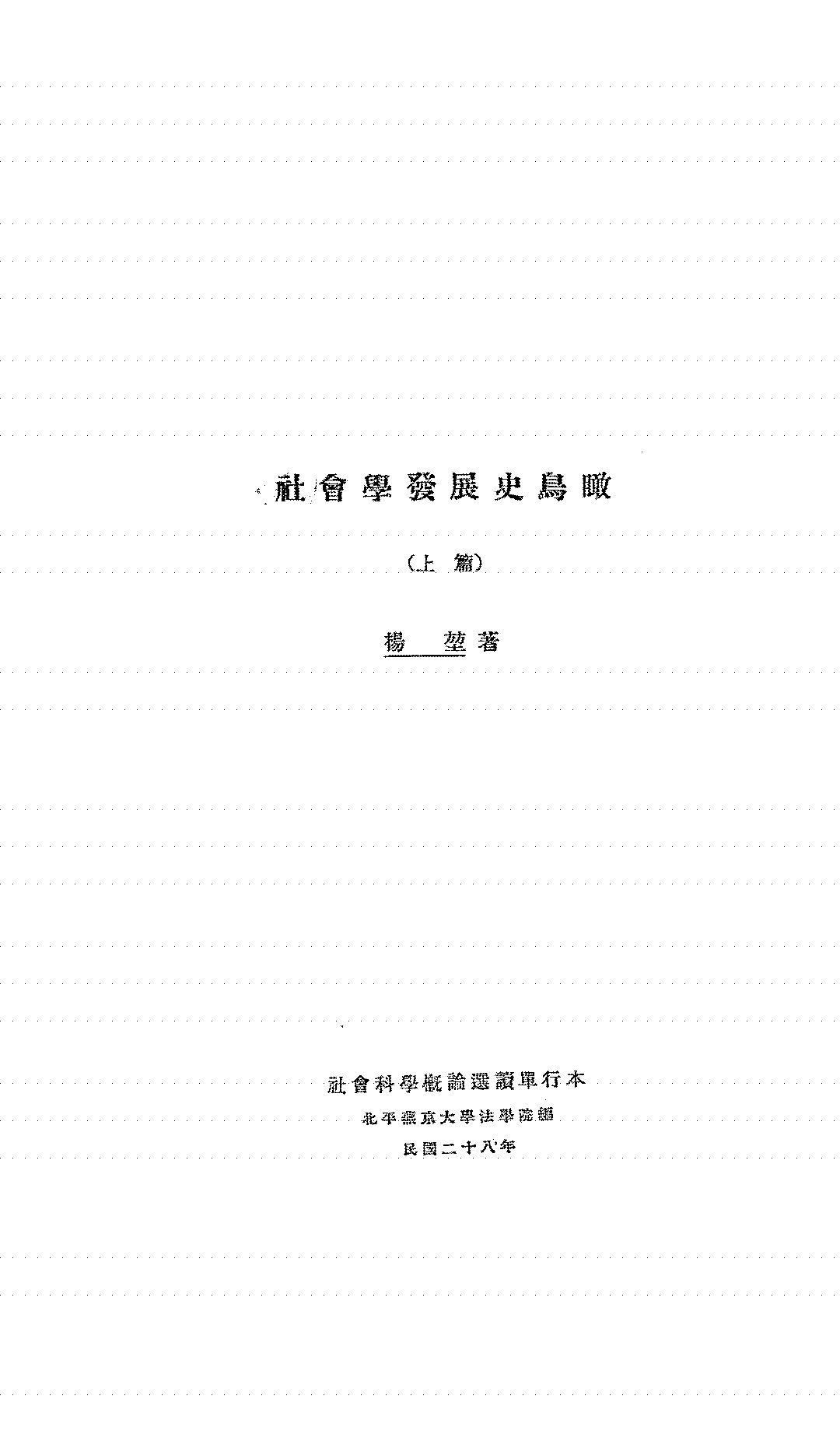 社会学发展史鸟瞰杨堃PDF下载,民国杨堃社会学讲义教材插图