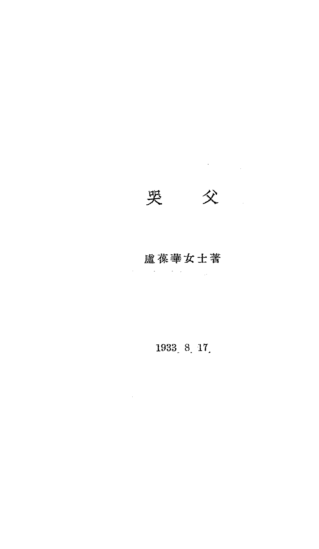 哭父卢葆华PDF下载,民国卢葆华文集插图