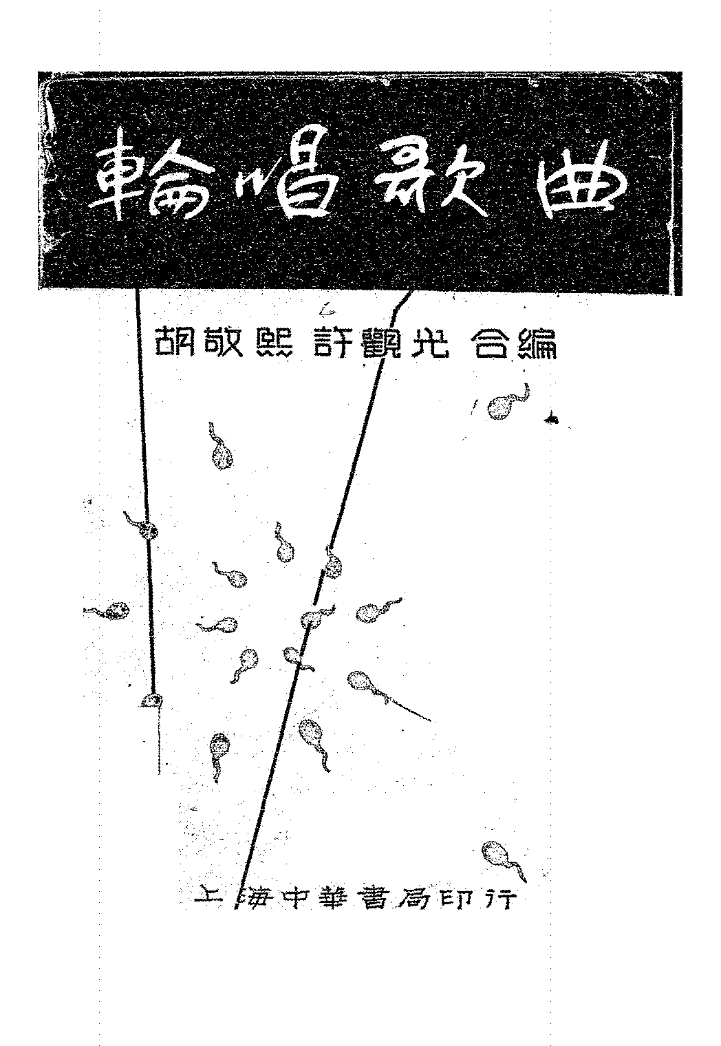轮唱歌曲胡敬熙,许观光PDF下载,民国歌曲集插图