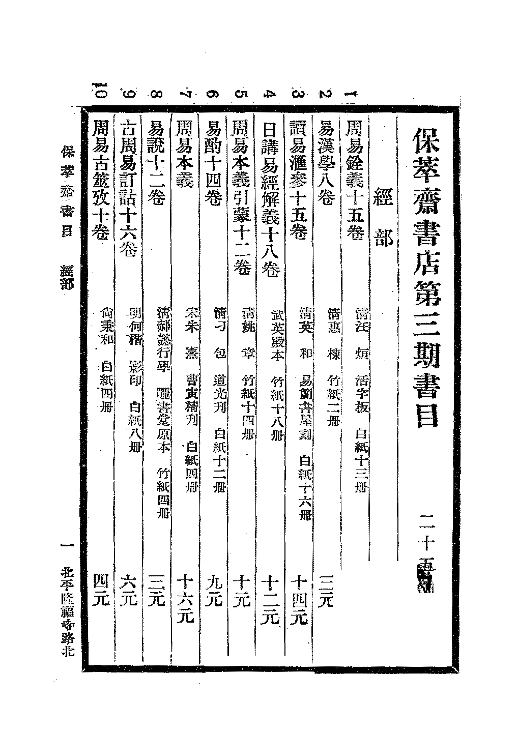 保萃斋书店第三期书目PDF下载,民国保萃斋书店研究插图 保萃斋书店第三期书目PDF下载,民国保萃斋书店研究插图