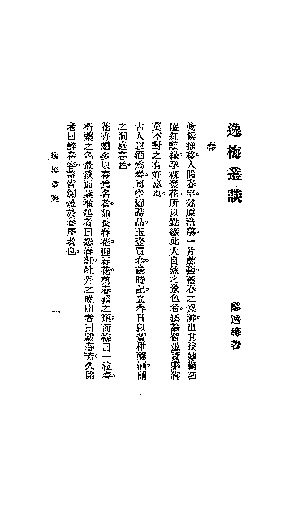 逸梅丛谈郑逸梅PDF下载,郑逸梅民国笔记小说插图