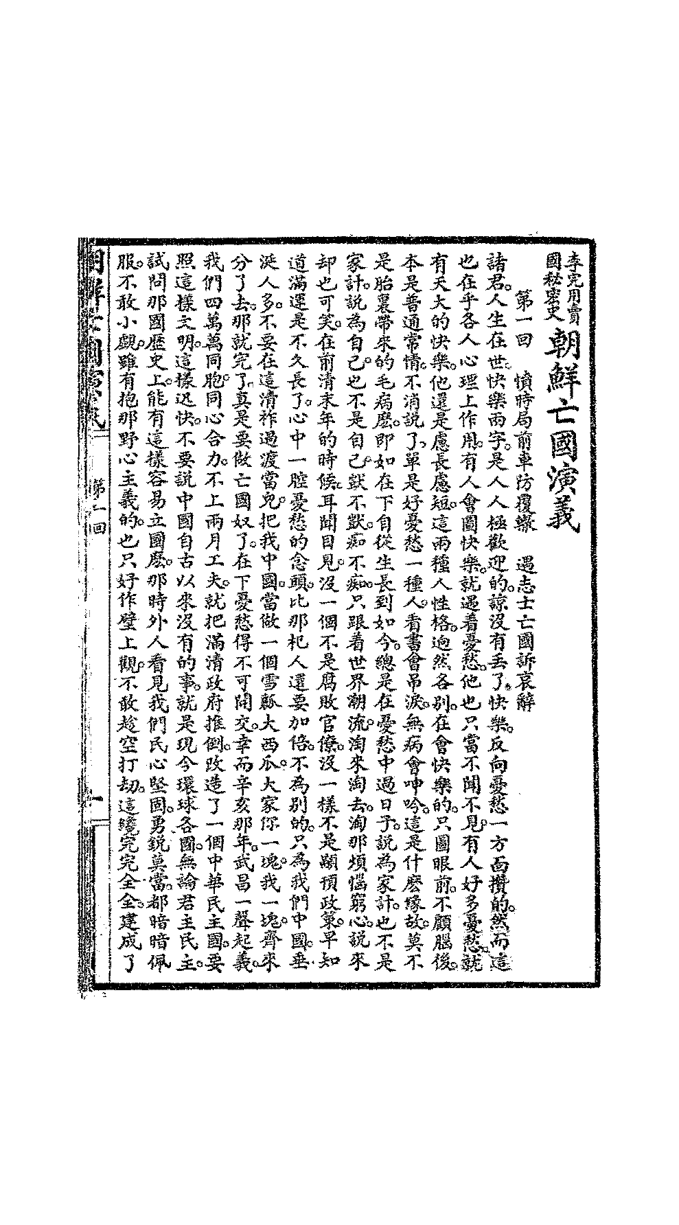 朝鲜亡国演义广文书局编译所PDF下载插图