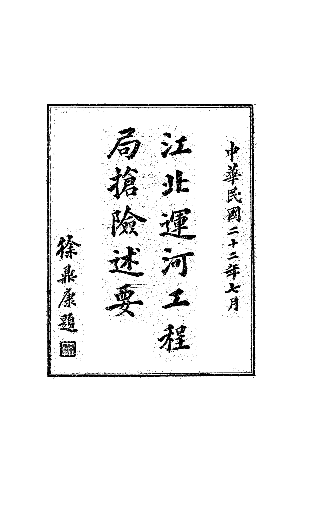江北运河工程局抢险述要PDF下载,民国江北运河工程局研究史料插图 江北运河工程局抢险述要PDF下载,民国江北运河工程局研究史料插图