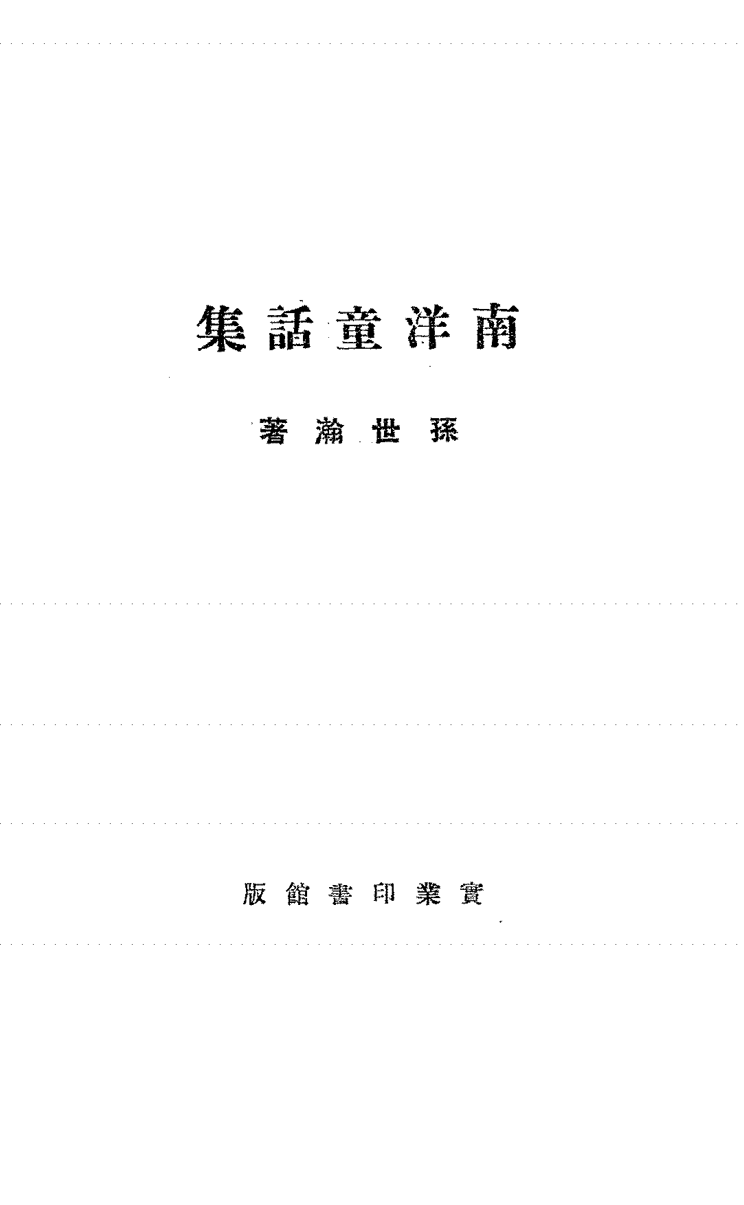 南洋童话集孙世翰PDF下载,民国南洋文学研究史料插图 南洋童话集孙世翰PDF下载,民国南洋文学研究史料插图