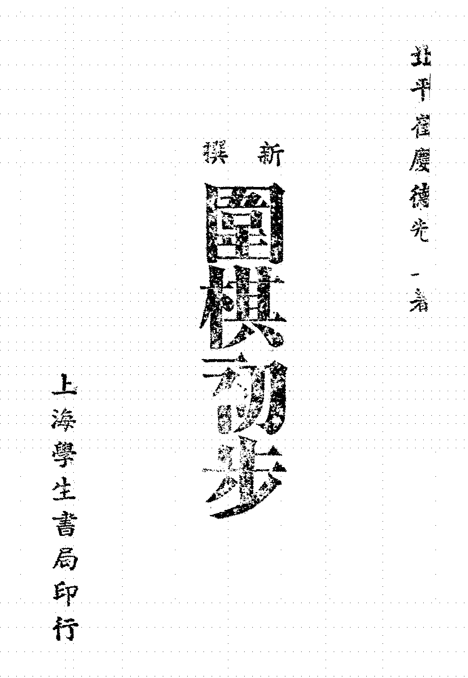 新撰围棋初步崔庆德PDF下载,民国围棋入门教程插图 新撰围棋初步崔庆德PDF下载,民国围棋入门教程插图