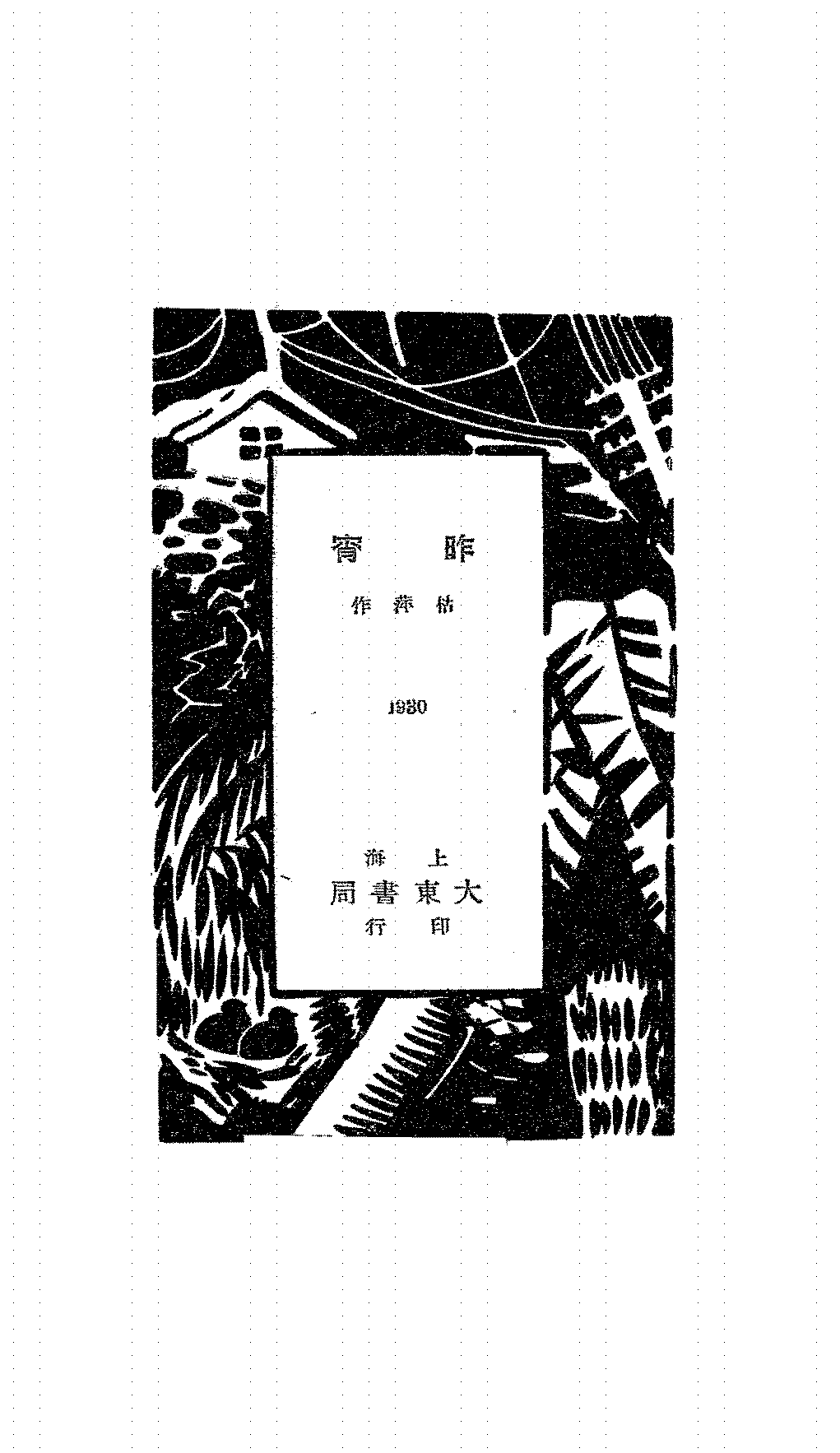 昨宵枯萍PDF下载,枯萍散文集插图 昨宵枯萍PDF下载,枯萍散文集插图