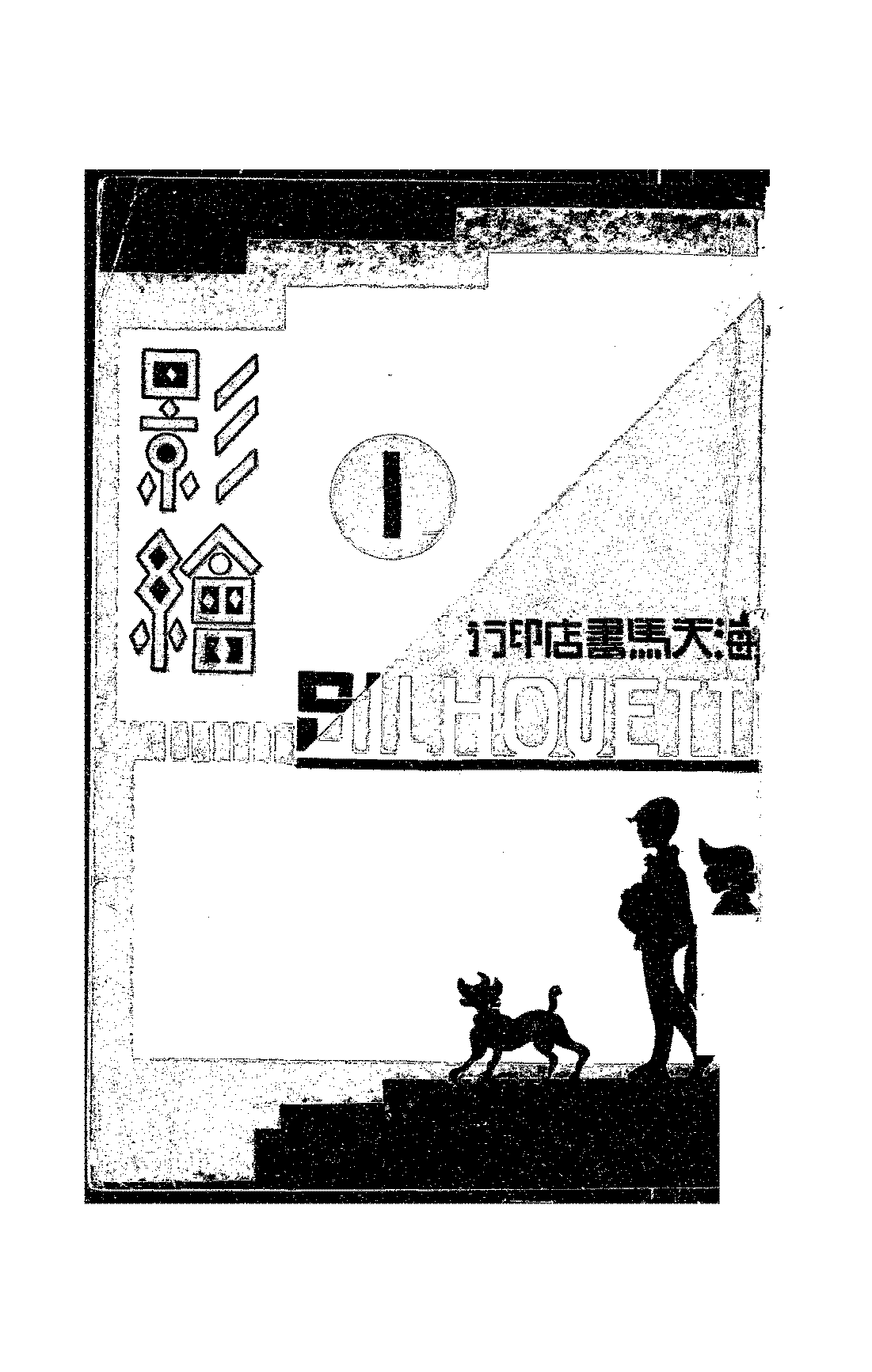 影绘全两册陈之佛PDF下载,民国陈之佛著作集插图 影绘全两册陈之佛PDF下载,民国陈之佛著作集插图