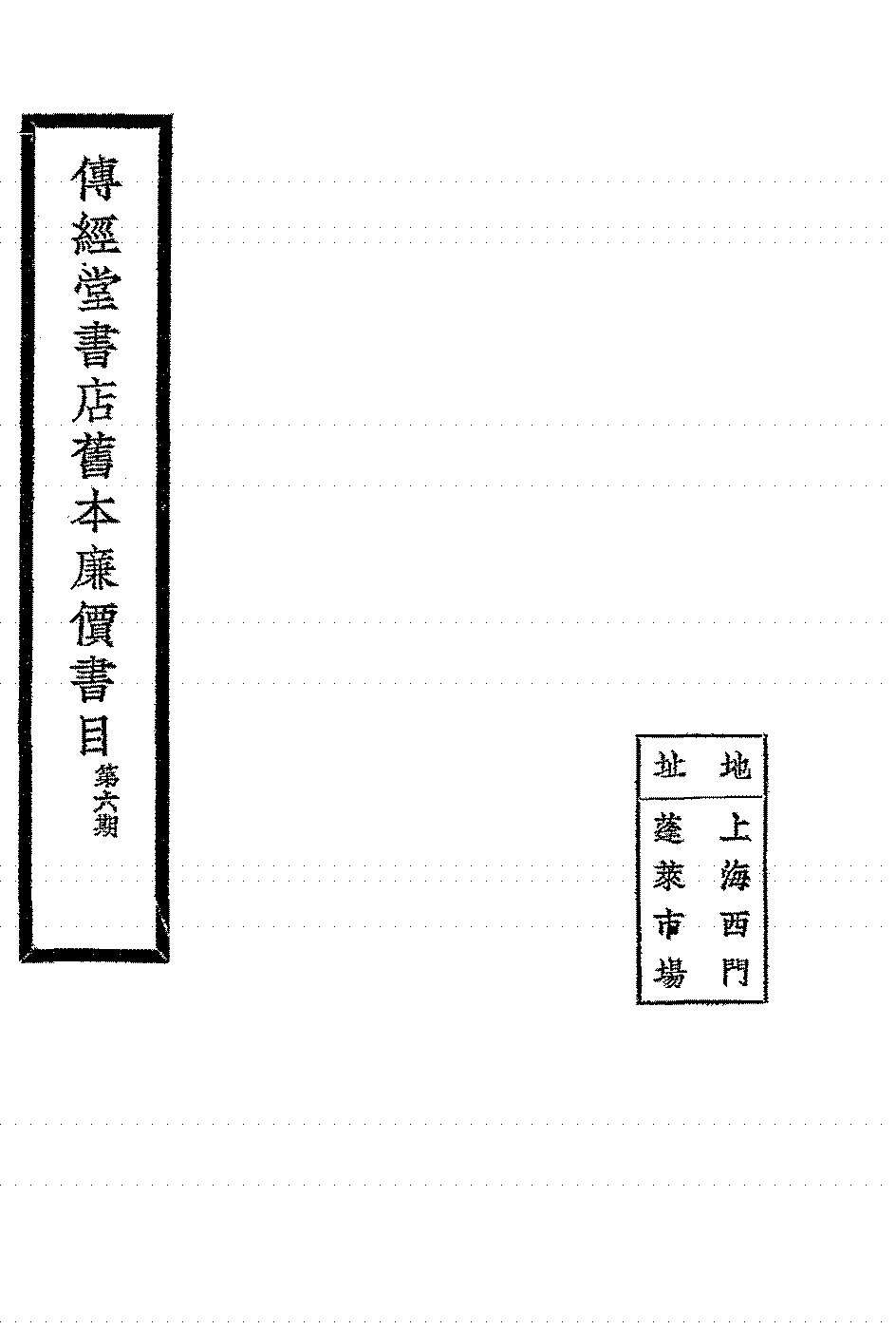 传经堂书店旧本廉价书目第六期PDF下载插图 传经堂书店旧本廉价书目第六期PDF下载插图