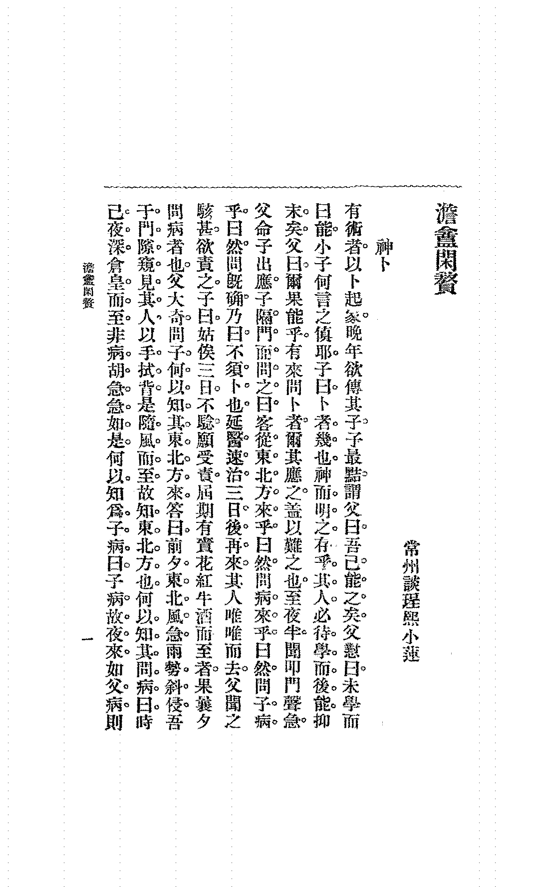澹盦闲赘谈珵熙PDF下载,民国谈珵熙笔记小说集插图 澹盦闲赘谈珵熙PDF下载,民国谈珵熙笔记小说集插图