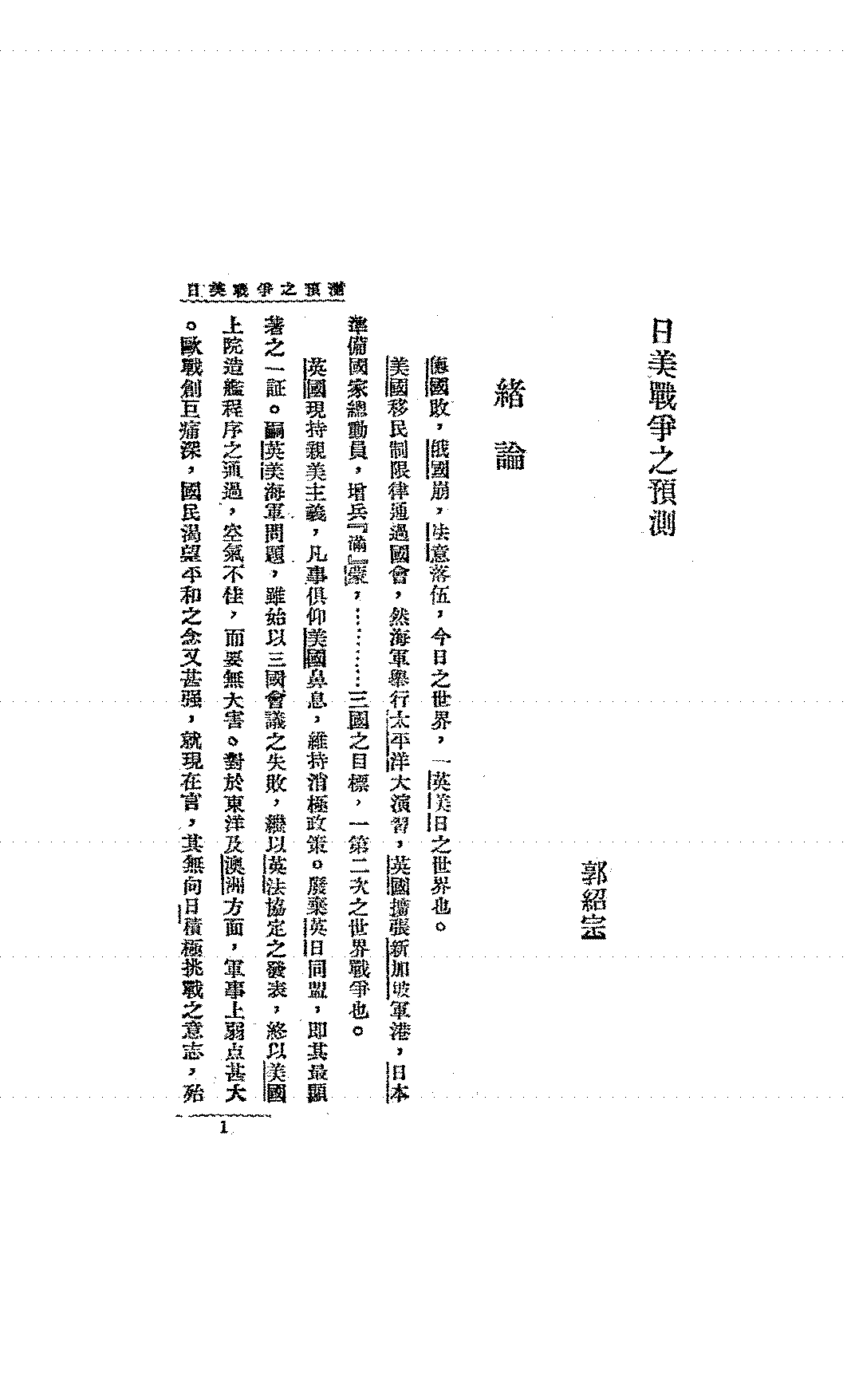 日美战争之预测郭绍宗PDF下载,民国日美关系研究史料插图