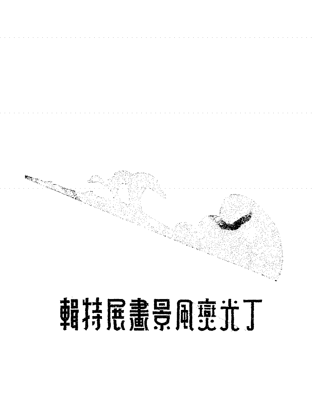 丁光燮风景画展特辑丁光燮PDF下载,丁光燮水彩画作选插图