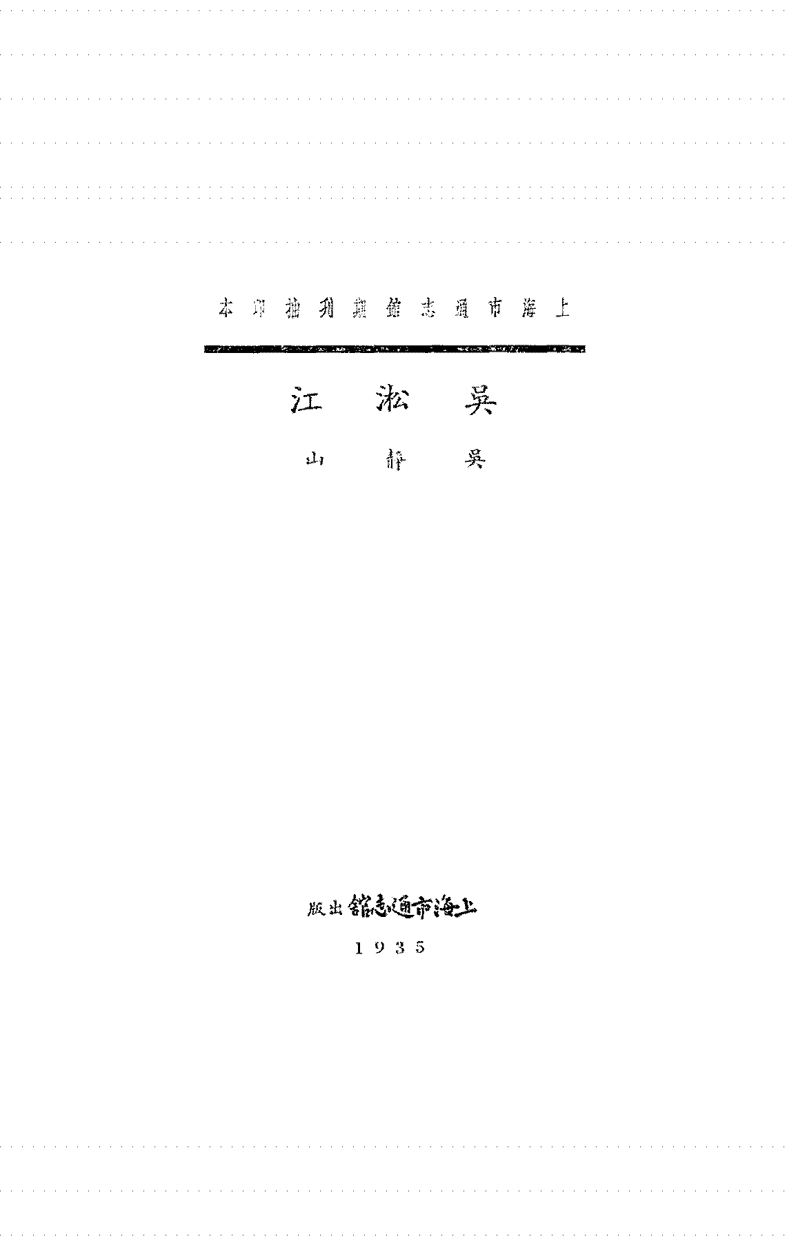 吴淞江吴静山PDF下载,民国吴淞江历史研究史料插图 吴淞江吴静山PDF下载,民国吴淞江历史研究史料插图
