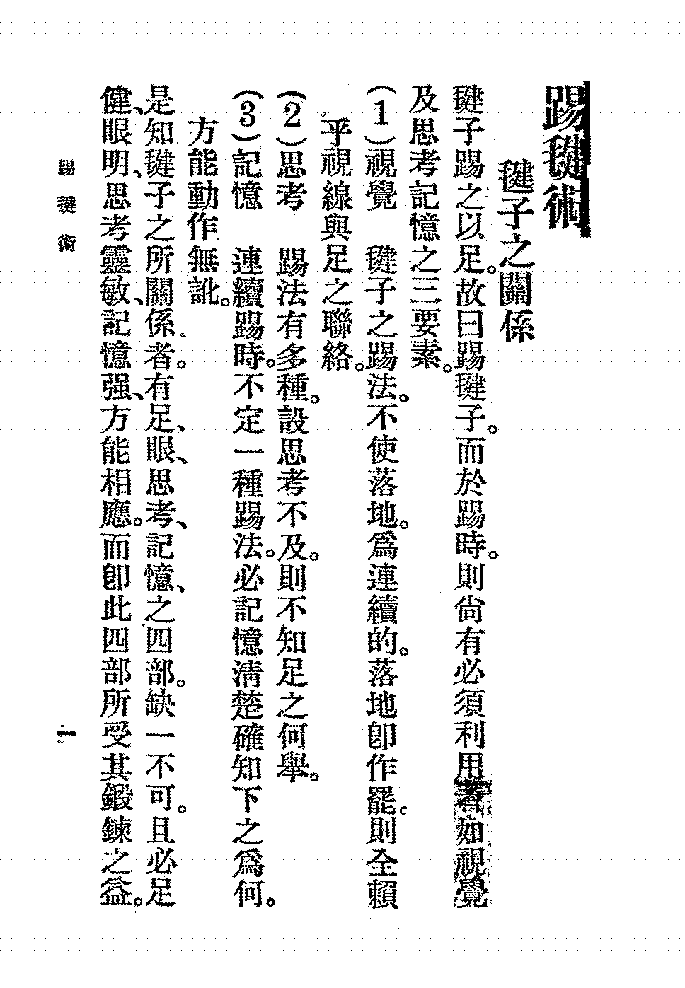踢毽术沙涛PDF下载,民国踢毽子教程插图 踢毽术沙涛PDF下载,民国踢毽子教程插图