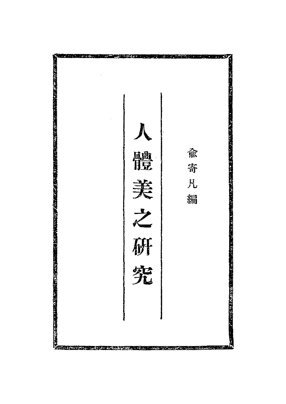 人体美之研究俞寄凡PDF下载,民国人体美学研究著作插图 人体美之研究俞寄凡PDF下载,民国人体美学研究著作插图