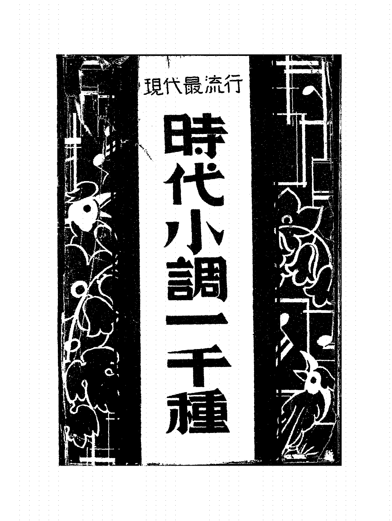 时代小调一千种民众俱乐部PDF下载,民国民间小调汇编插图