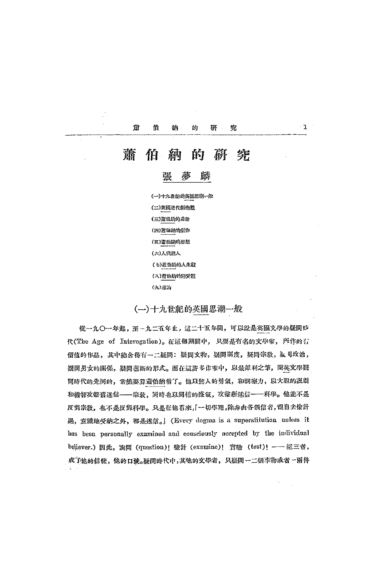 萧伯纳的研究张梦麟PDF下载,民国萧伯纳研究插图 萧伯纳的研究张梦麟PDF下载,民国萧伯纳研究插图