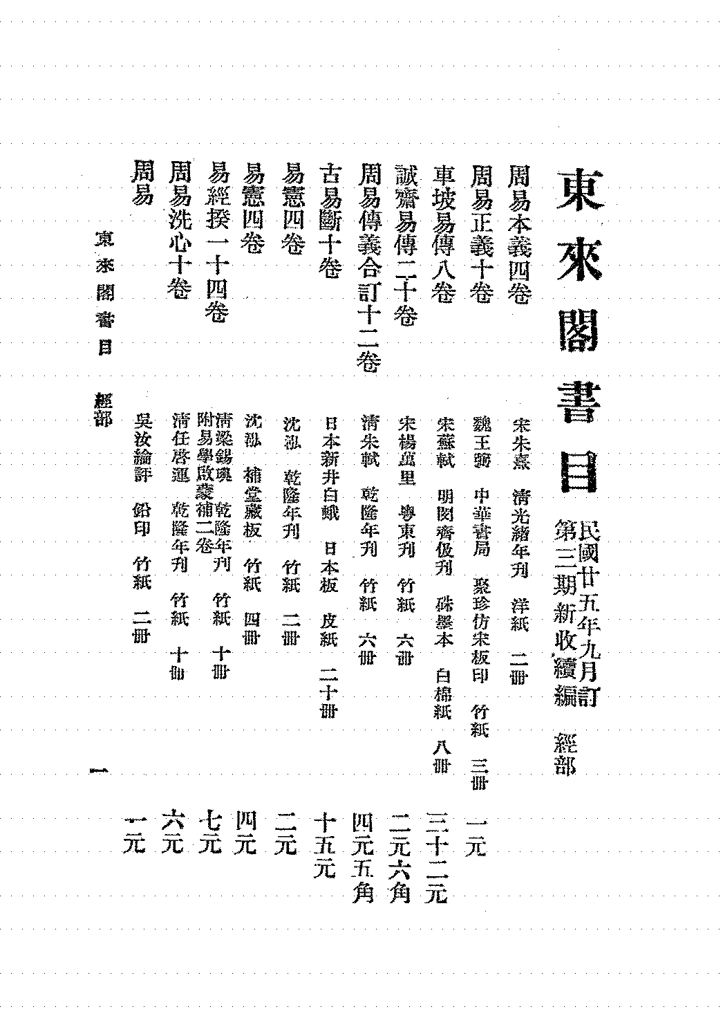 东来阁书目三期新收续编东来阁书店PDF下载插图