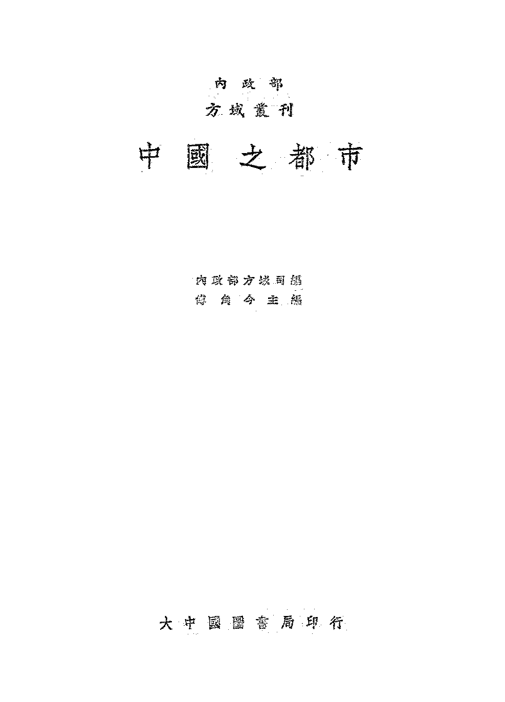 中国之都市内政部方域司PDF下载,民国城市规划研究插图 中国之都市内政部方域司PDF下载,民国城市规划研究插图