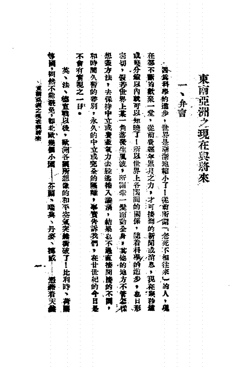 东南亚洲之现在与将来张伯谨PDF下载,民国东南亚研究史料插图