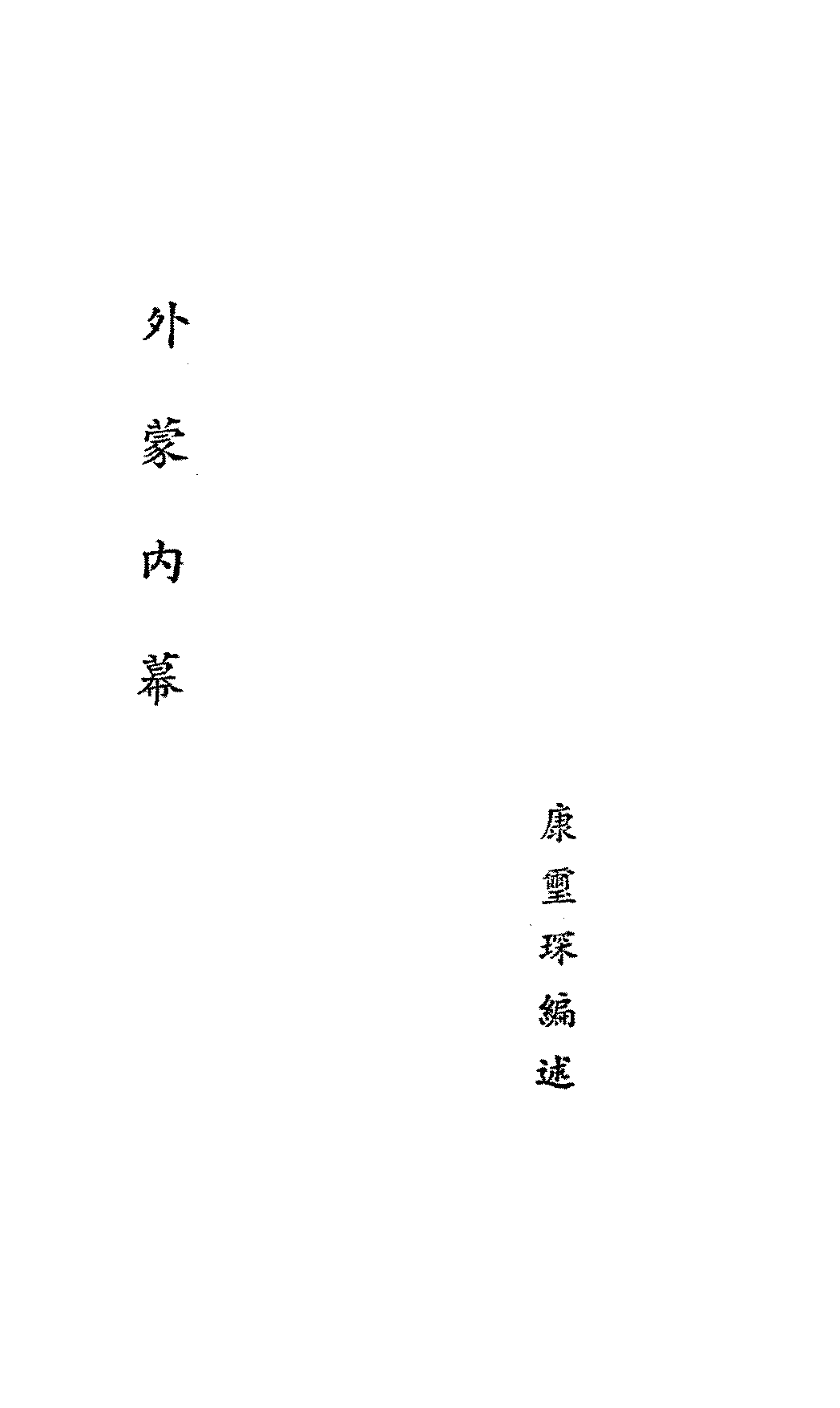 外蒙内幕康玺琛PDF下载,民国外蒙问题研究史料插图 外蒙内幕康玺琛PDF下载,民国外蒙问题研究史料插图