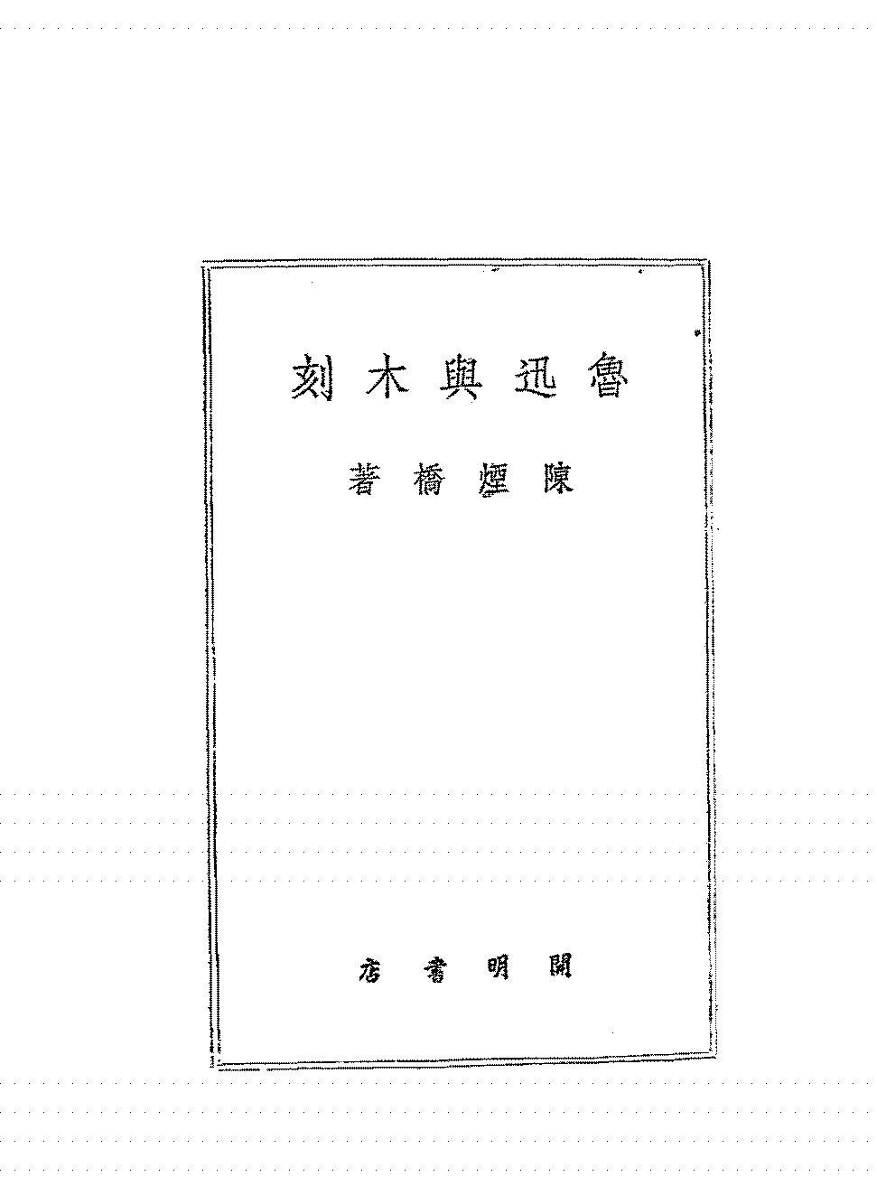 鲁迅与木刻陈烟桥PDF下载,民国新兴木刻运动研究史料插图 鲁迅与木刻陈烟桥PDF下载,民国新兴木刻运动研究史料插图