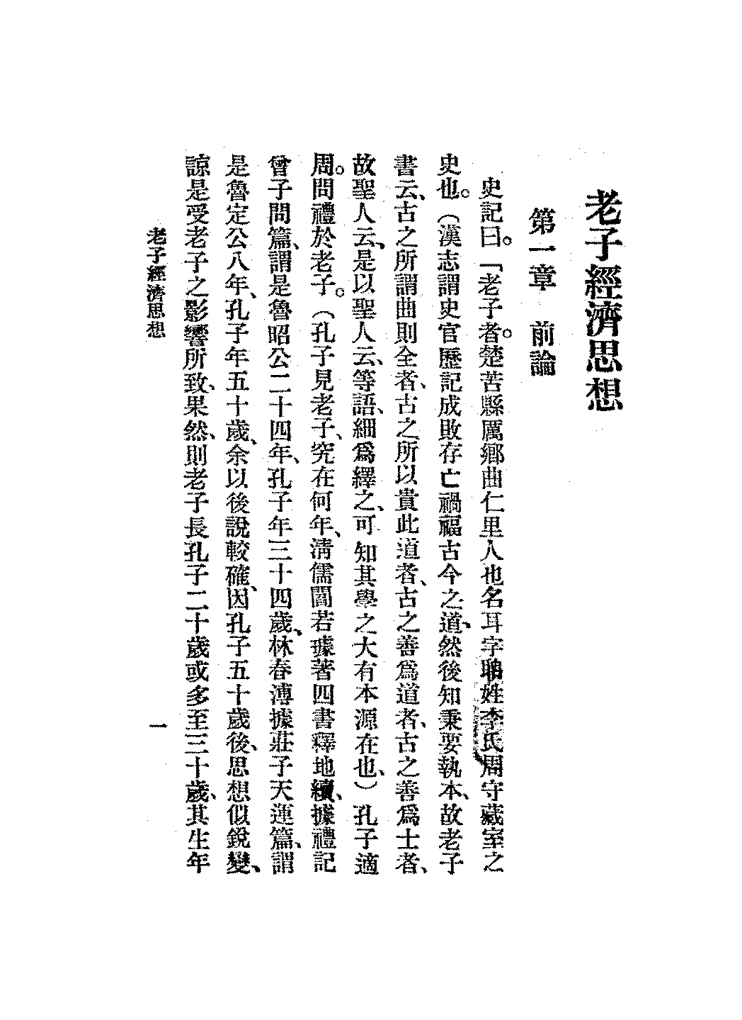 老子商君经济思想熊梦PDF下载,先秦经济思想研究插图 老子商君经济思想熊梦PDF下载,先秦经济思想研究插图
