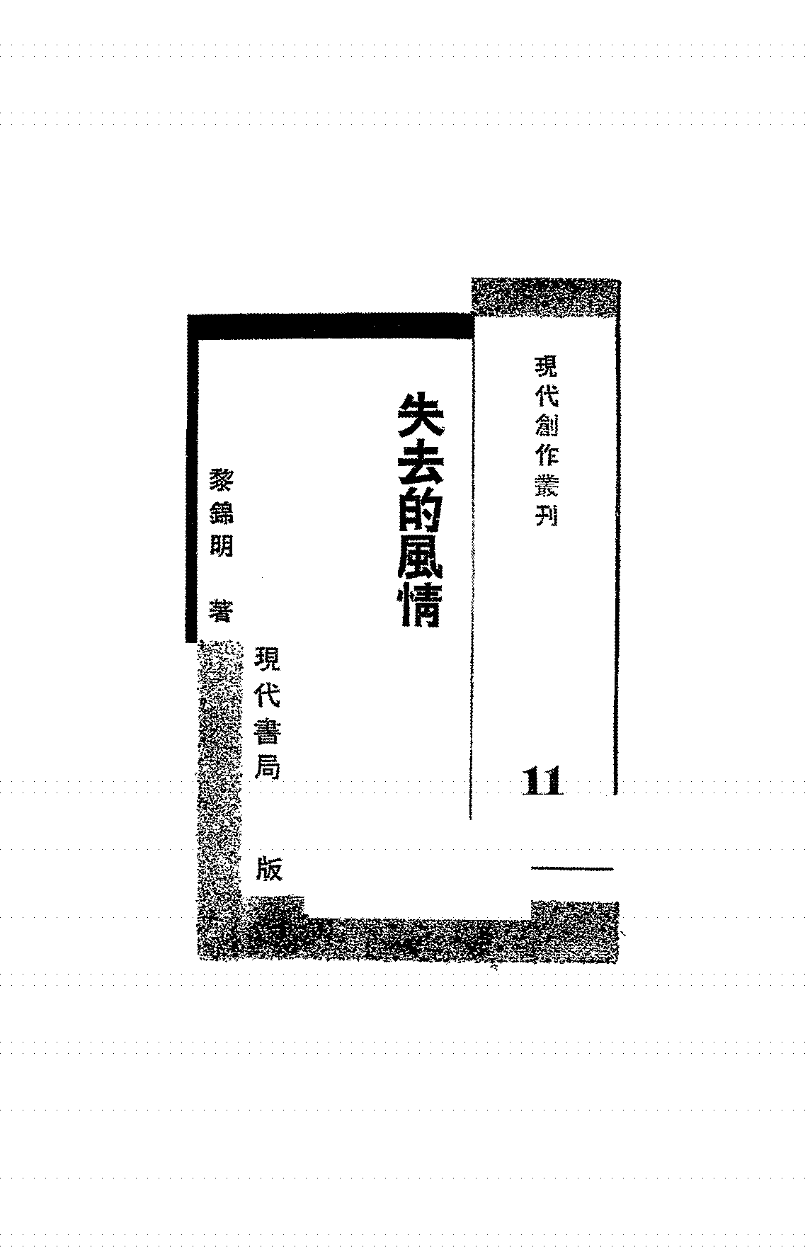 失去的风情黎锦明PDF下载,民国黎锦明短篇小说集插图 失去的风情黎锦明PDF下载,民国黎锦明短篇小说集插图