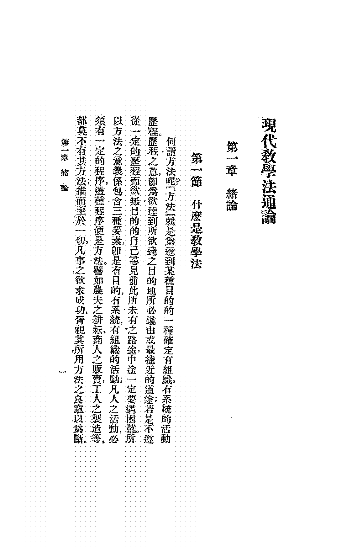 现代教学法通论郭鸣鹤PDF下载,民国教育教学方法研究插图 现代教学法通论郭鸣鹤PDF下载,民国教育教学方法研究插图